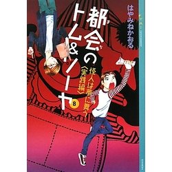 都会(まち)のトム&ソーヤ〈8〉怪人は夢に舞う 実践編(YA!ENTERTAINMENT) [単行本]