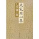 武家用心集(集英社文庫) [文庫]