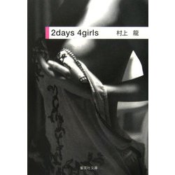 2days 4girls(集英社文庫) [文庫]