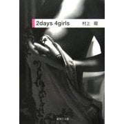 2days 4girls(集英社文庫) [文庫]