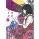 崩れかけのプロポーズ〈1〉 [単行本]