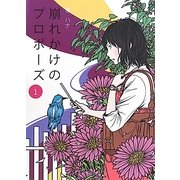 崩れかけのプロポーズ〈1〉 [単行本]