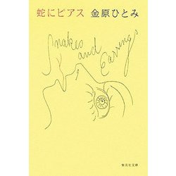 蛇にピアス(集英社文庫) [文庫]