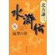 水滸伝〈9〉嵐翠の章(集英社文庫) [文庫]