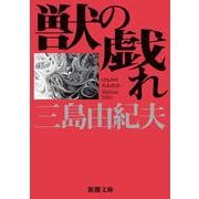 獣の戯れ(新潮文庫　み-3-12－新潮文庫) [文庫]
