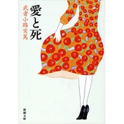 愛と死(新潮文庫　む-1-3－新潮文庫) [文庫]