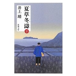 夏草冬濤〈下〉 改版 (新潮文庫) [文庫]