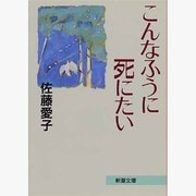 こんなふうに死にたい 改版 (新潮文庫) [文庫]