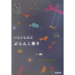 ぶらんこ乗り(新潮文庫) [文庫]