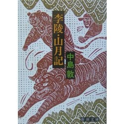 李陵・山月記 改版 (新潮文庫) [文庫]