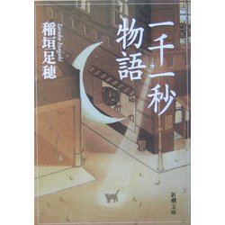 一千一秒物語 改版 (新潮文庫) [文庫]