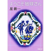 ようこそ地球さん(新潮文庫　ほ-4-2－新潮文庫) [文庫]
