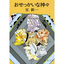 おせっかいな神々(新潮文庫　ほ-4-18－新潮文庫) [文庫]