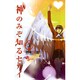 神のみぞ知るセカイ<３>(少年サンデーコミックス) [コミック]