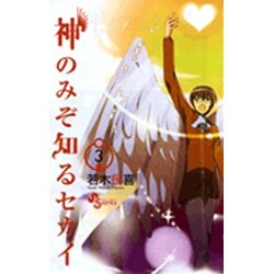 神のみぞ知るセカイ<３>(少年サンデーコミックス) [コミック]