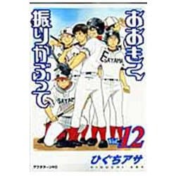 おおきく振りかぶって（12）(アフタヌーンKC) [コミック]
