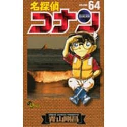 名探偵コナン<６４>(少年サンデーコミックス) [コミック]