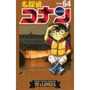 名探偵コナン<６４>(少年サンデーコミックス) [コミック]