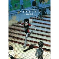 アオイホノオ<３>(ゲッサン少年サンデーコミックス) [コミック]