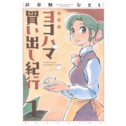 ヨドバシ.com - ヨコハマ買い出し紀行 1 新装版（アフタヌーンKC