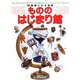 21世紀こども百科 もののはじまり館 [事典辞典]