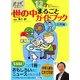 世の中まるごとガイドブック 応用編―12才までに知っておきたい(きっずジャポニカ・セレクション) [単行本]