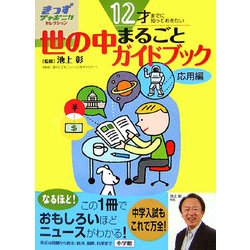 世の中まるごとガイドブック 応用編―12才までに知っておきたい(きっずジャポニカ・セレクション) [単行本]