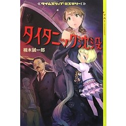 タイムスリップ・ミステリー!タイタニック沈没(YA!ENTERTAINMENT) [単行本]