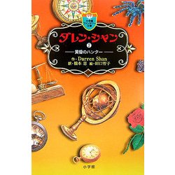 ダレン・シャン〈7〉黄昏のハンター(小学館ファンタジー文庫) [新書]