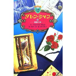 ダレン・シャン〈10〉精霊の湖(小学館ファンタジー文庫) [新書]