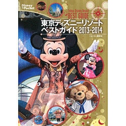 ヨドバシ Com 東京ディズニーリゾートベストガイド 13 14 Disney In Pocket ムックその他 通販 全品無料配達