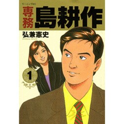 専務島耕作 1（モーニングKC） [コミック]