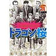 ドラゴン桜（21）　＜完＞(モーニング　KC) [コミック]