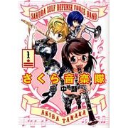 さくら音楽隊 1（ヤングジャンプコミックス） [コミック]