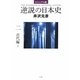 ビジュアル版 逆説の日本史〈2〉古代編(下) [単行本]