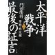 太平洋戦争 最後の証言〈第1部〉零戦・特攻編 [単行本]