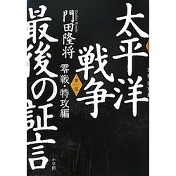 太平洋戦争 最後の証言〈第1部〉零戦・特攻編 [単行本]