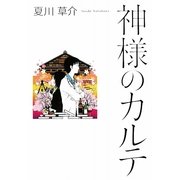 神様のカルテ [単行本]