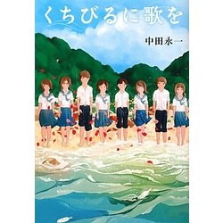 くちびるに歌を [単行本]