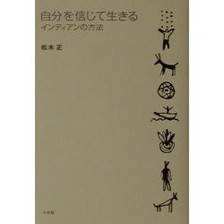 自分を信じて生きる―インディアンの方法 [単行本]