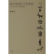 自分を信じて生きる―インディアンの方法 [単行本]