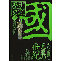 漫画版 日本の歴史〈2〉古墳時代2・飛鳥時代・奈良時代(集英社文庫) [文庫]