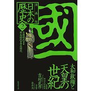 漫画版 日本の歴史〈2〉古墳時代2・飛鳥時代・奈良時代(集英社文庫) [文庫]