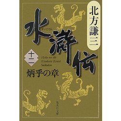 水滸伝〈12〉炳乎の章(集英社文庫) [文庫]