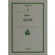 読書術(岩波現代文庫) [文庫]