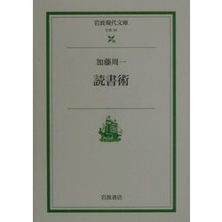 読書術(岩波現代文庫) [文庫]