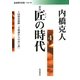 匠の時代〈4〉 新版 (岩波現代文庫) [文庫]