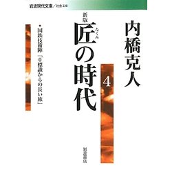 匠の時代〈4〉 新版 (岩波現代文庫) [文庫]