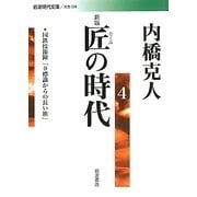 匠の時代〈4〉 新版 (岩波現代文庫) [文庫]
