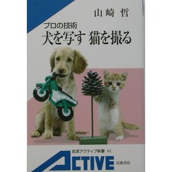 プロの技術 犬を写す、猫を撮る(岩波アクティブ新書) [新書]
